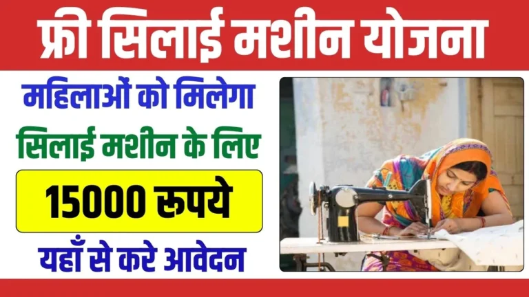 Free Silai Machine Yojana