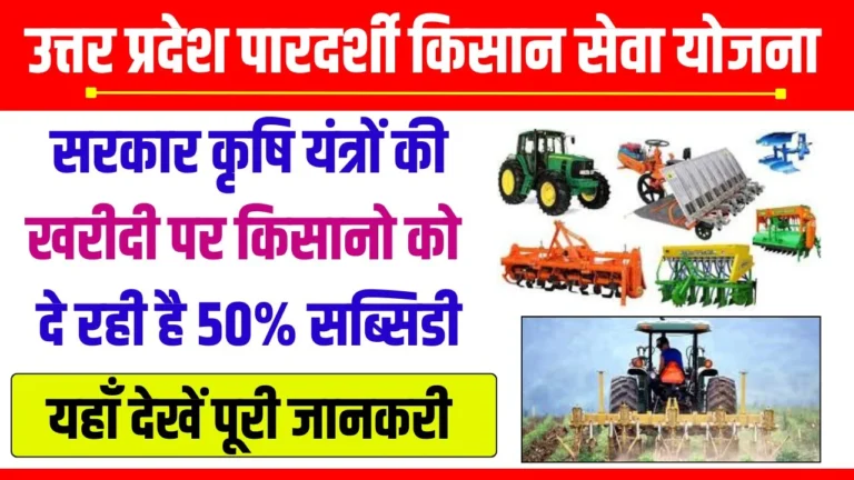 Pardarshi Kisan Sewa Yojana