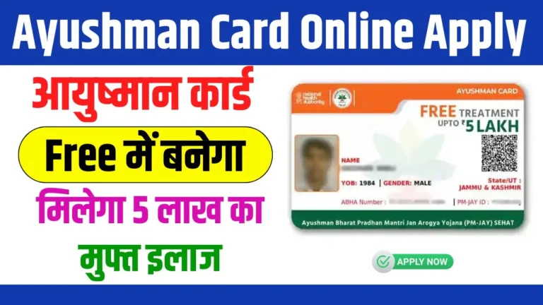 Ayushman Card Kaise Banaye