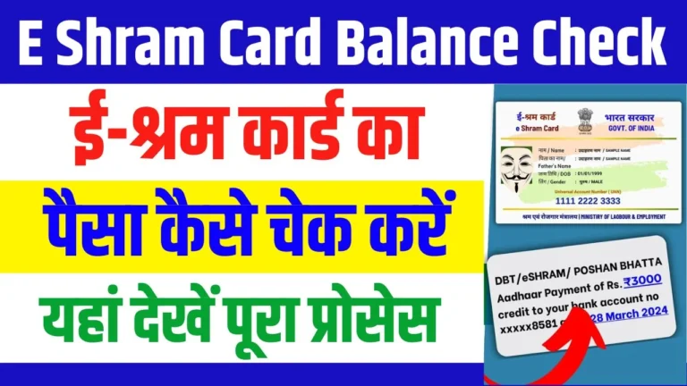 E Shram Card Balance Check