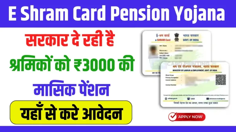 E Shram Card Pension Yojana