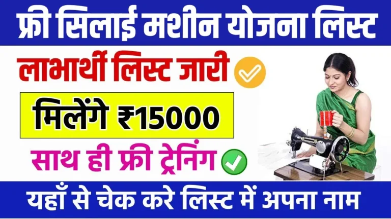 Free Silai Machine Yojana List