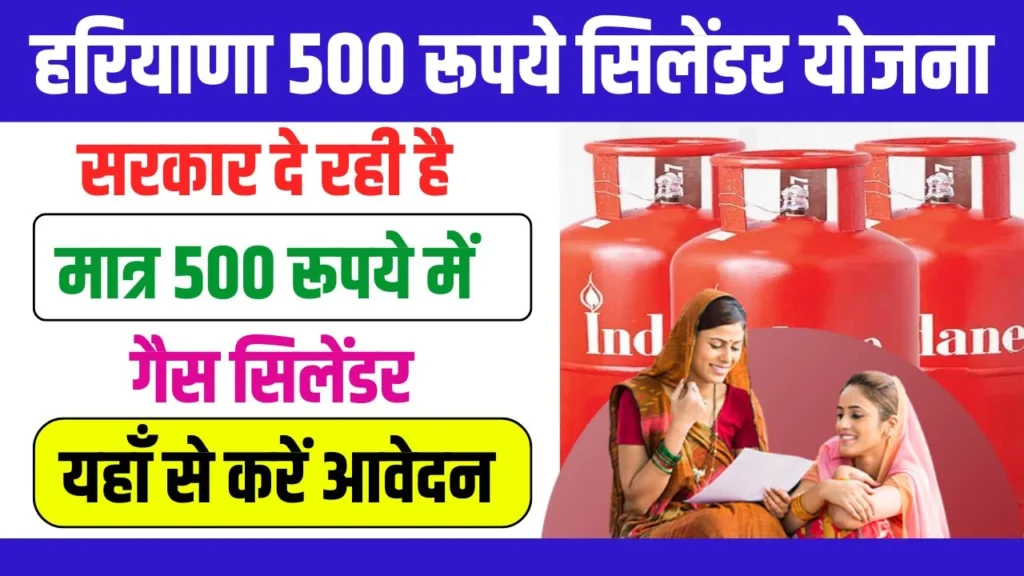 Haryana 500rs Cylinder Yojana