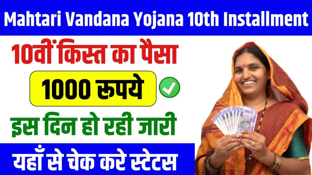 Mahtari Vandana Yojana 10th Installment