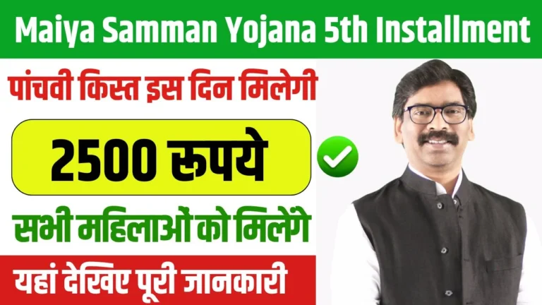 Maiya Samman Yojana 5th Installment Date