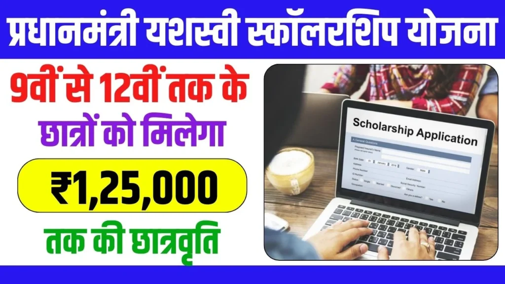 PM Yashasvi Scholarship Yojana 