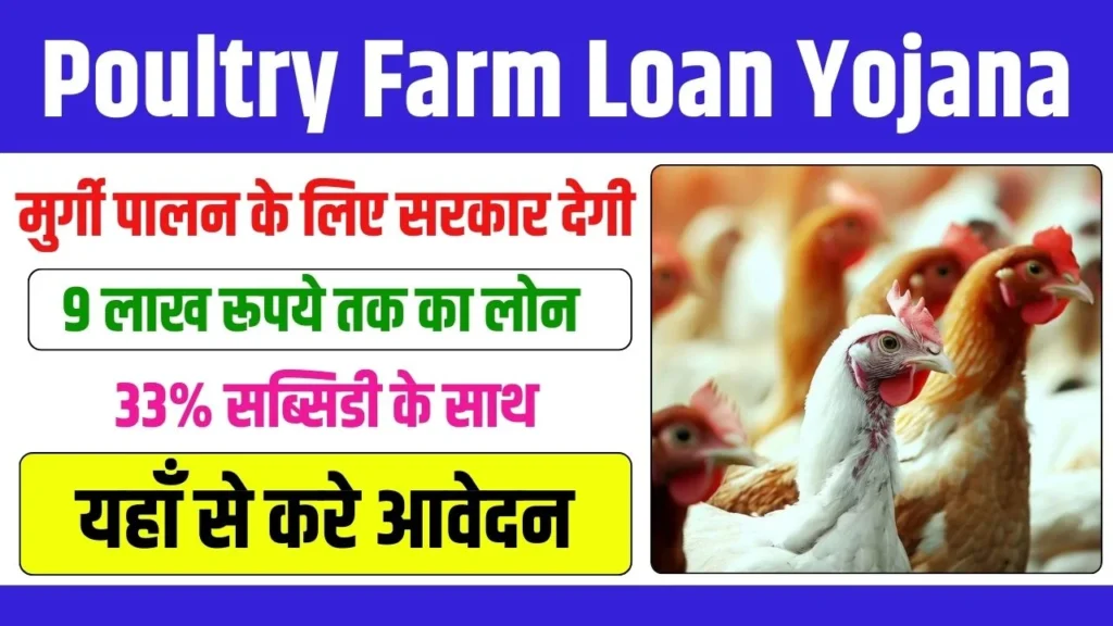 Poultry Farm Loan Yojana 