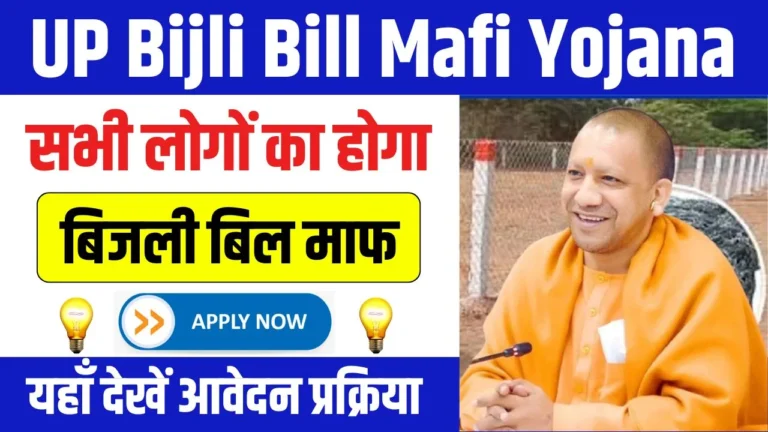 UP Bijli Bill Mafi Yojana