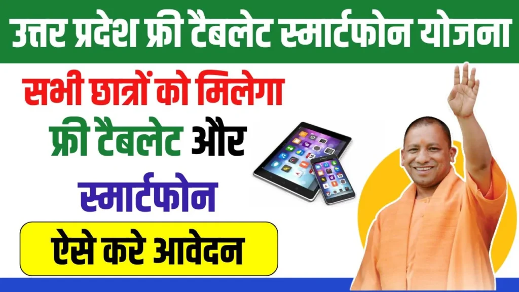 UP Free Tablet Smartphone Yojana