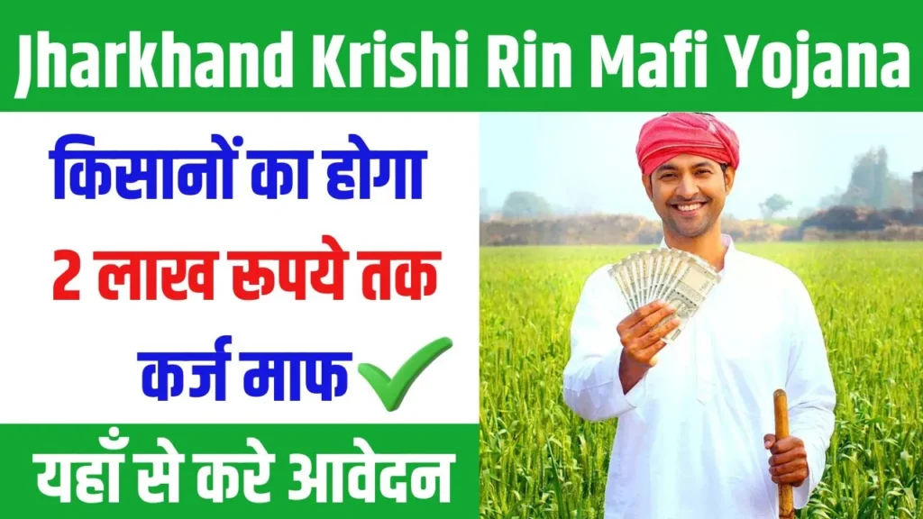 Jharkhand Krishi Rin Mafi Yojana