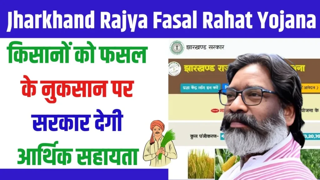 Jharkhand Rajya Fasal Rahat Yojana